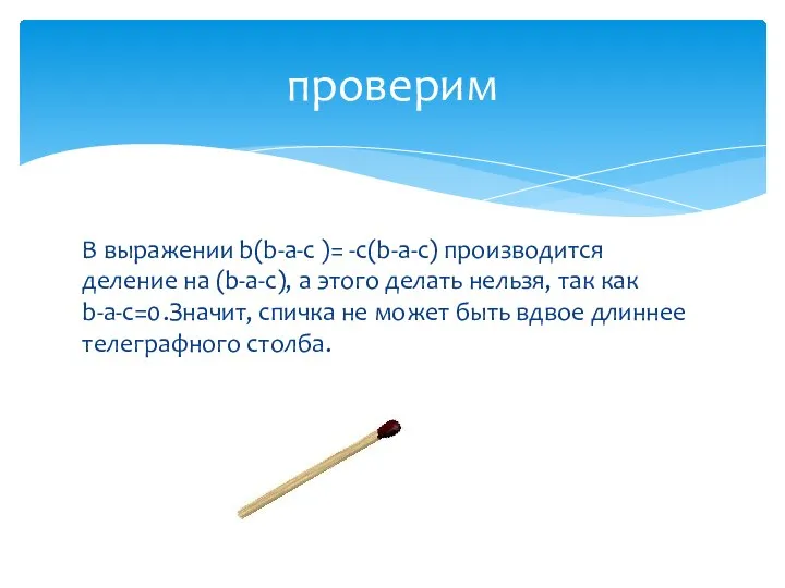 проверим В выражении b(b-a-c )= -c(b-a-c) производится деление на (b-a-c), а