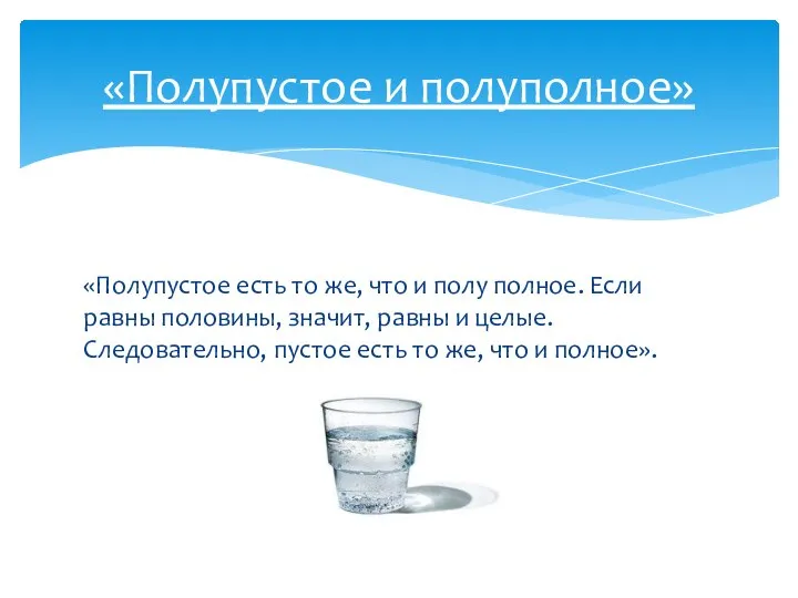 «Полупустое и полуполное» «Полупустое есть то же, что и полу полное.