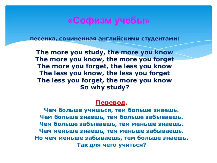 «Софизм учебы» песенка, сочиненная английскими студентами: The more you study, the