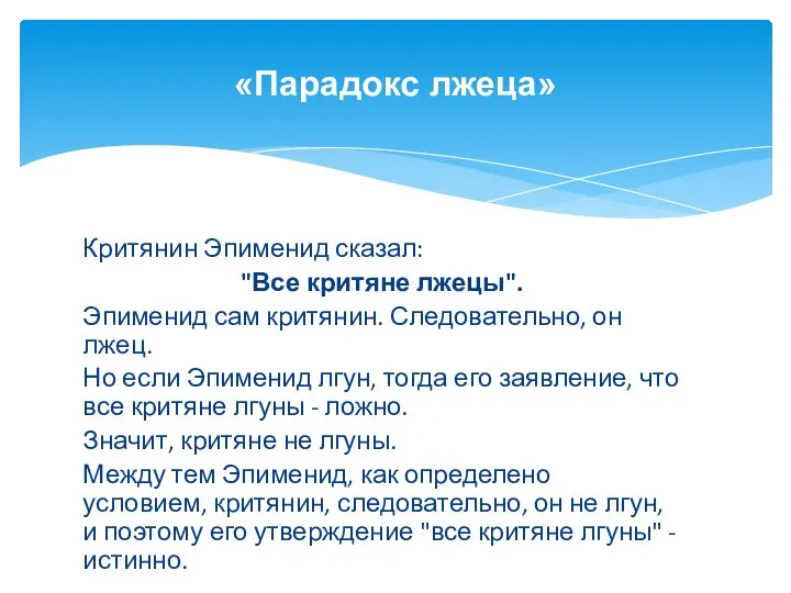 Критянин Эпименид сказал: "Все критяне лжецы". Эпименид сам критянин. Следовательно, он