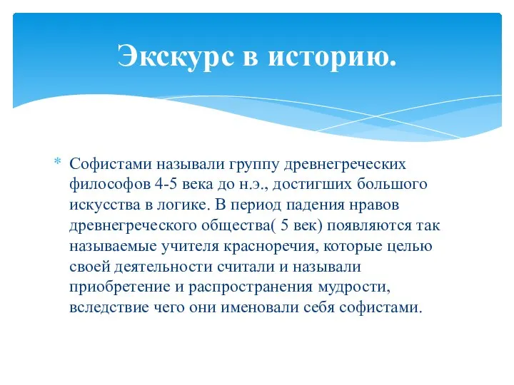 Софистами называли группу древнегреческих философов 4-5 века до н.э., достигших большого