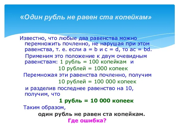 «Один рубль не равен ста копейкам» Известно, что любые два равенства