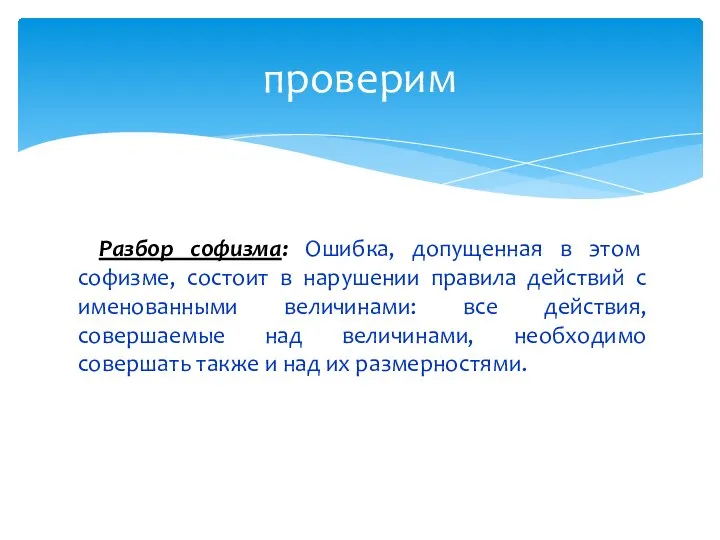 проверим Разбор софизма: Ошибка, допущенная в этом софизме, состоит в нарушении