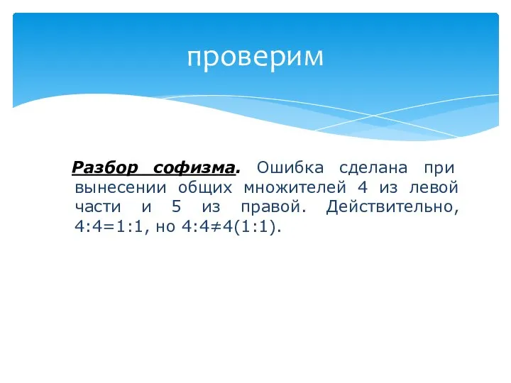 проверим Разбор софизма. Ошибка сделана при вынесении общих множителей 4 из