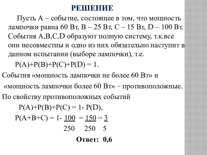 РЕШЕНИЕ Пусть А – событие, состоящее в том, что мощность лампочки