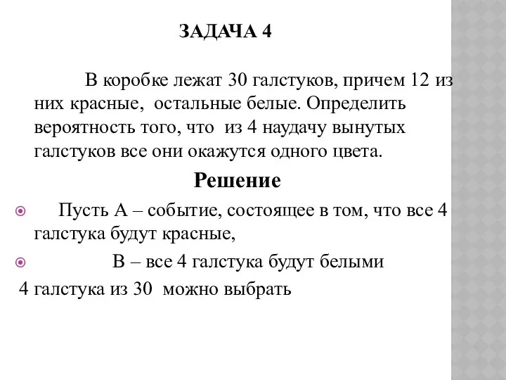 ЗАДАЧА 4 В коробке лежат 30 галстуков, причем 12 из них