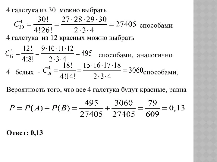 4 галстука из 12 красных можно выбрать способами, аналогично 4 белых