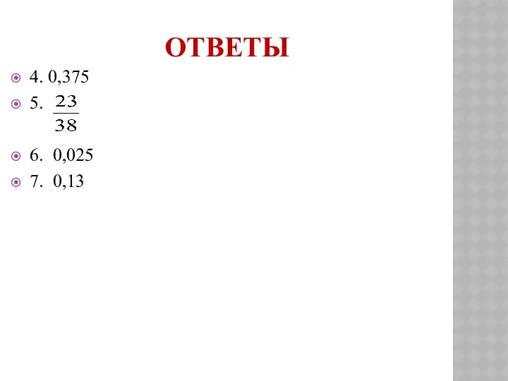 ОТВЕТЫ 4. 0,375 5. 6. 0,025 7. 0,13