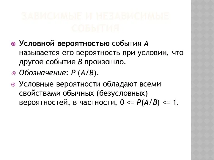 ЗАВИСИМЫЕ И НЕЗАВИСИМЫЕ СОБЫТИЯ Условной вероятностью события А называется его вероятность