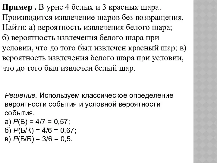 Пример . В урне 4 белых и 3 красных шара. Производится