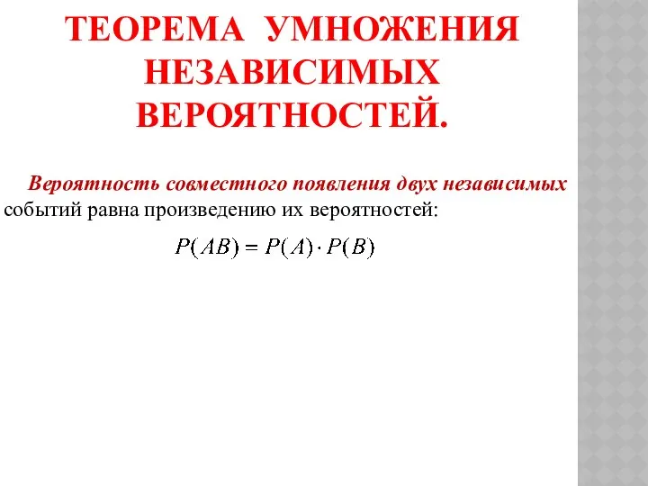 ТЕОРЕМА УМНОЖЕНИЯ НЕЗАВИСИМЫХ ВЕРОЯТНОСТЕЙ. Вероятность совместного появления двух независимых событий равна произведению их вероятностей: