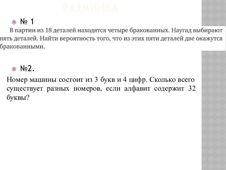 РАЗМИНКА № 1 №2. Номер машины состоит из 3 букв и