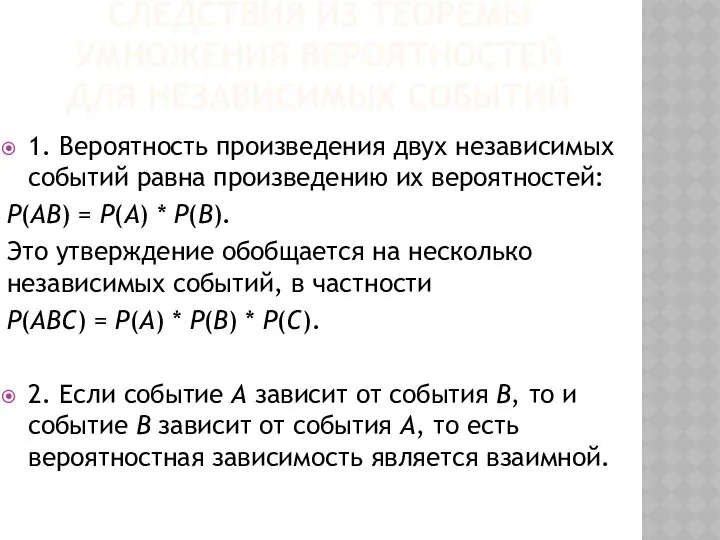 СЛЕДСТВИЯ ИЗ ТЕОРЕМЫ УМНОЖЕНИЯ ВЕРОЯТНОСТЕЙ ДЛЯ НЕЗАВИСИМЫХ СОБЫТИЙ 1. Вероятность произведения