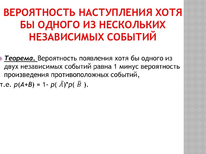 ВЕРОЯТНОСТЬ НАСТУПЛЕНИЯ ХОТЯ БЫ ОДНОГО ИЗ НЕСКОЛЬКИХ НЕЗАВИСИМЫХ СОБЫТИЙ