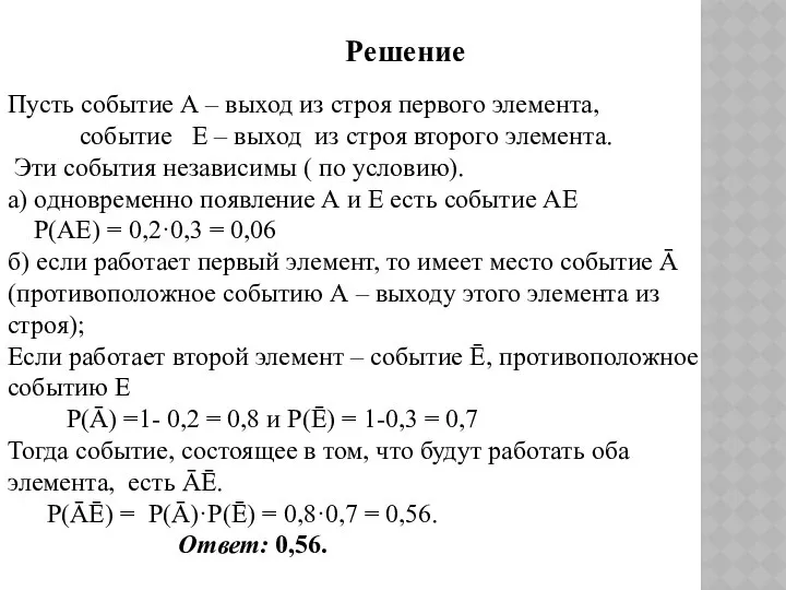 Пусть событие А – выход из строя первого элемента, событие Е