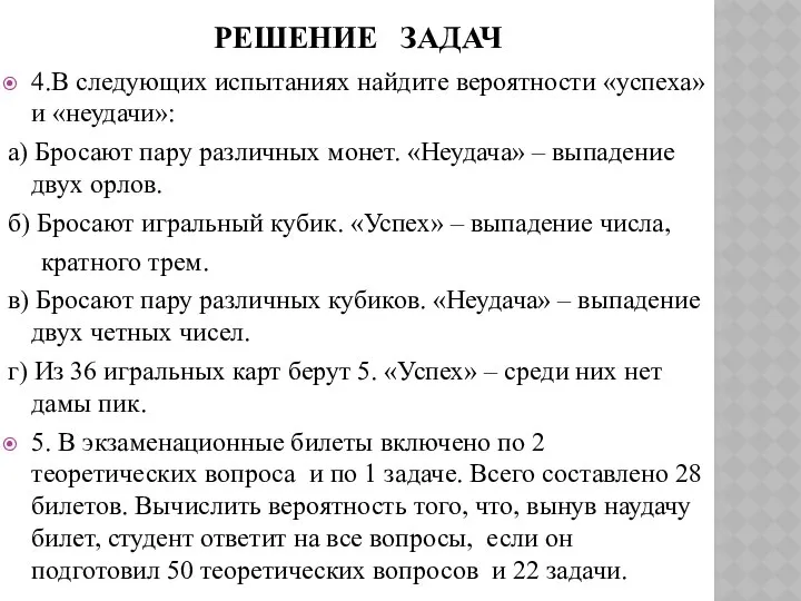 РЕШЕНИЕ ЗАДАЧ 4.В следующих испытаниях найдите вероятности «успеха» и «неудачи»: а)