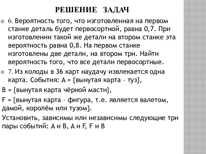 РЕШЕНИЕ ЗАДАЧ 6. Вероятность того, что изготовленная на первом станке деталь