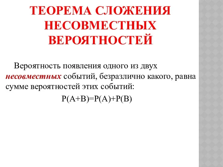 ТЕОРЕМА СЛОЖЕНИЯ НЕСОВМЕСТНЫХ ВЕРОЯТНОСТЕЙ Вероятность появления одного из двух несовместных событий,