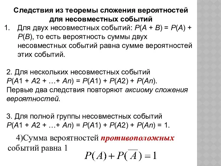 Следствия из теоремы сложения вероятностей для несовместных событий Для двух несовместных