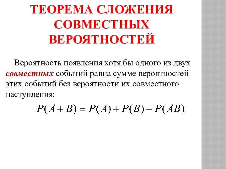 ТЕОРЕМА СЛОЖЕНИЯ СОВМЕСТНЫХ ВЕРОЯТНОСТЕЙ Вероятность появления хотя бы одного из двух