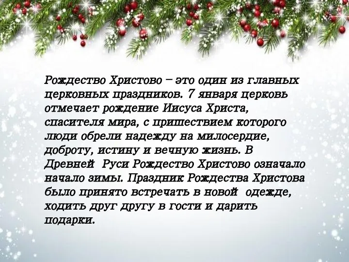 Рождество Христово – это один из главных церковных праздников. 7 января