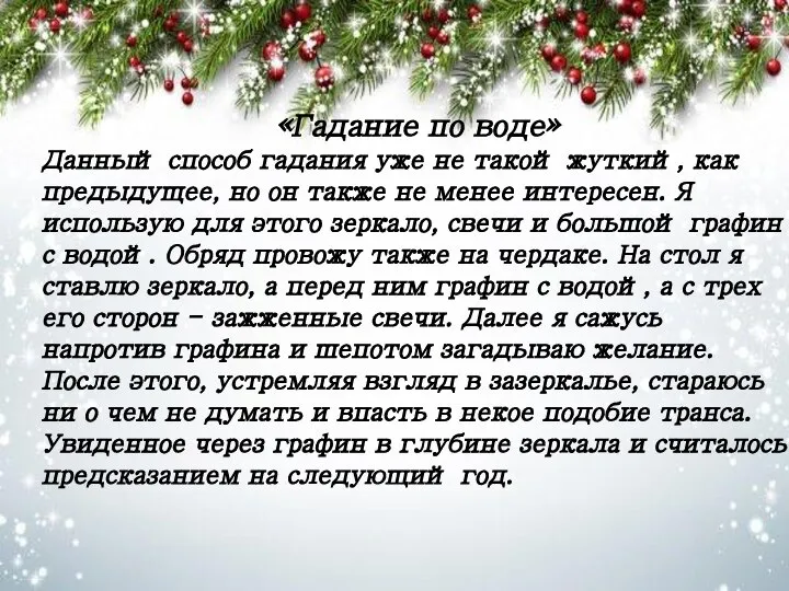 «Гадание по воде» Данный способ гадания уже не такой жуткий, как