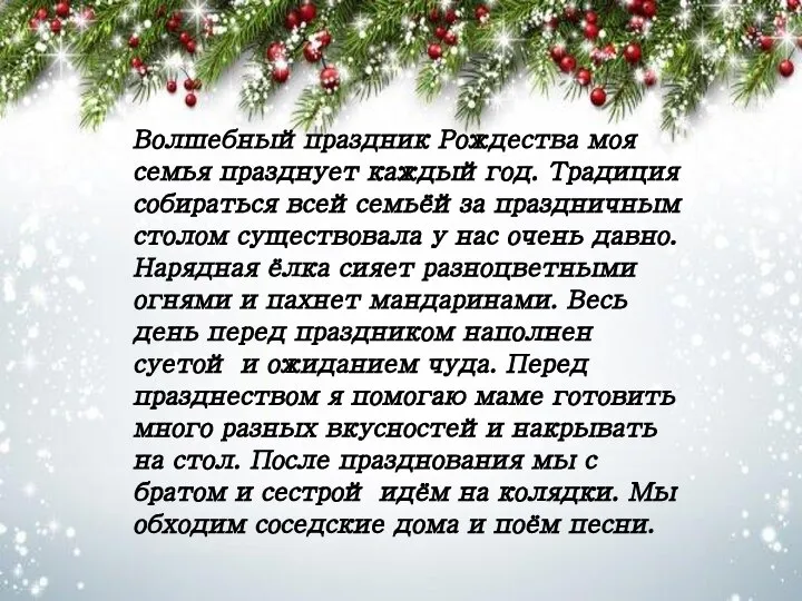 Волшебныйпраздник Рождества моя семья празднует каждыйгод. Традиция собираться всейсемьёйза праздничным столом