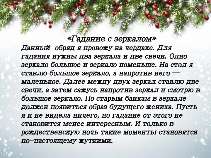 «Гадание с зеркалом» Данный обряд я провожу на чердаке. Для гадания