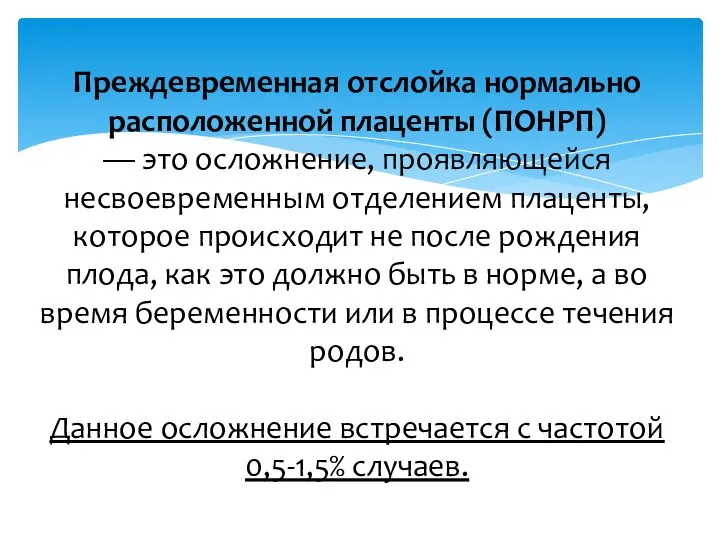 Преждевременная отслойка нормально расположенной плаценты (ПОНРП) — это осложнение, проявляющейся несвоевременным