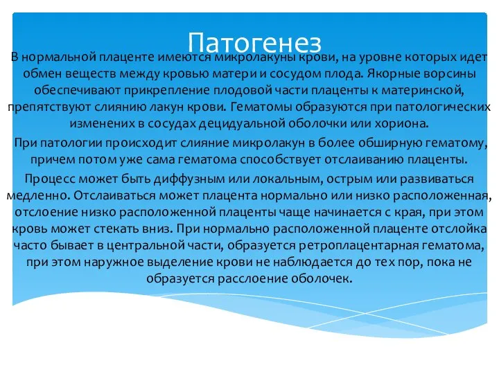 Патогенез В нормальной плаценте имеются микролакуны крови, на уровне которых идет