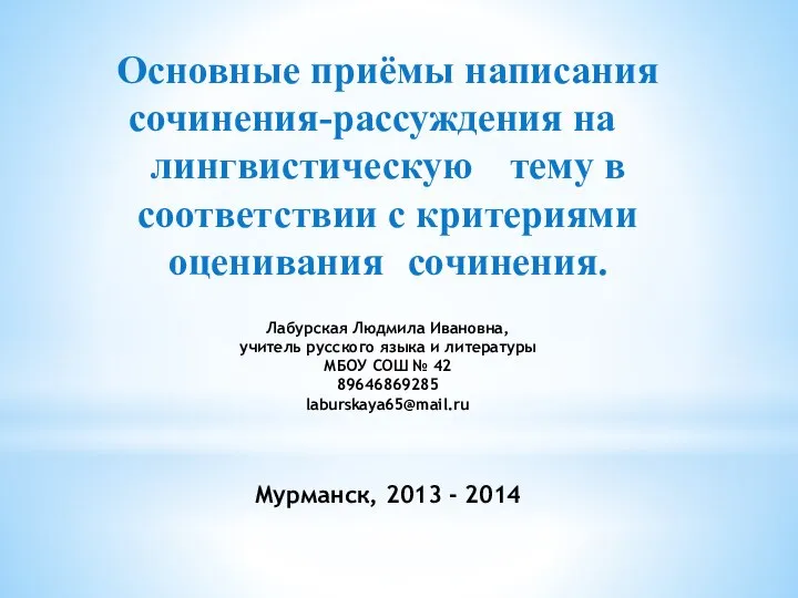 Основные приёмы написания сочинения-рассуждения на лингвистическую тему в соответствии с критериями