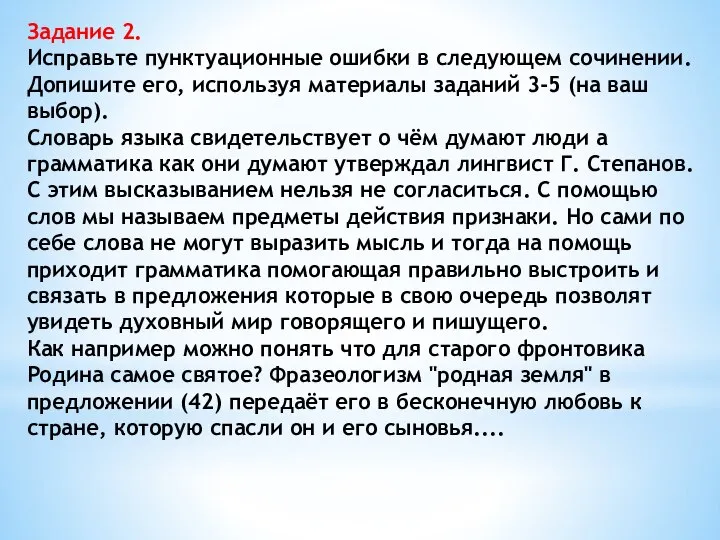 Задание 2. Исправьте пунктуационные ошибки в следующем сочинении. Допишите его, используя