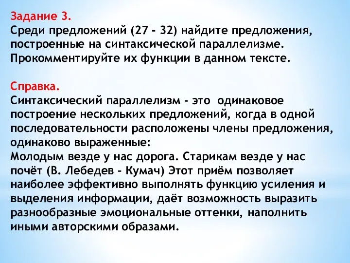 Задание 3. Среди предложений (27 - 32) найдите предложения, построенные на