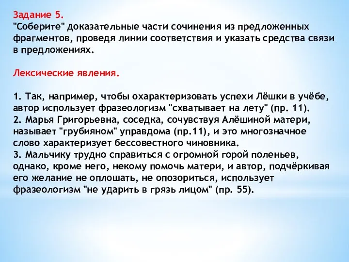 Задание 5. "Соберите" доказательные части сочинения из предложенных фрагментов, проведя линии