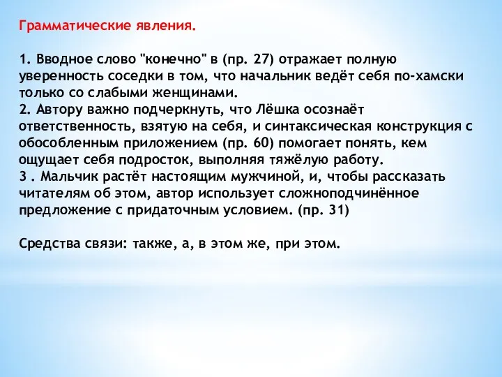 Грамматические явления. 1. Вводное слово "конечно" в (пр. 27) отражает полную