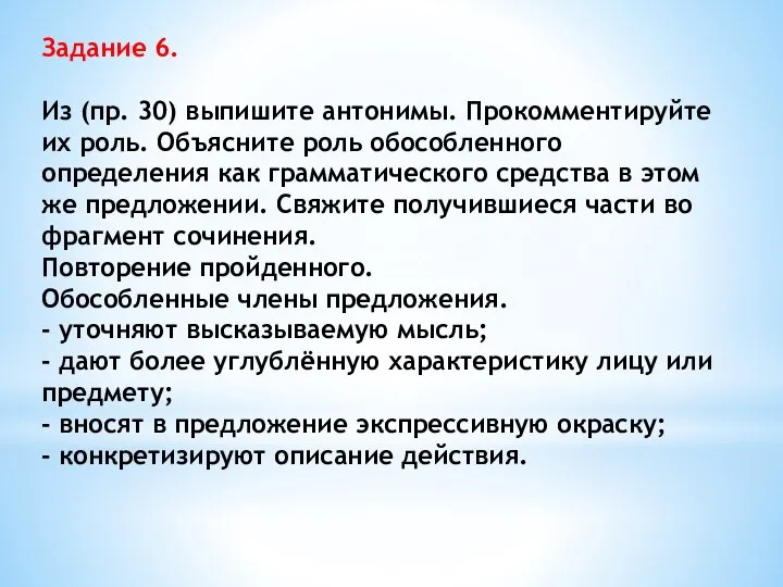 Задание 6. Из (пр. 30) выпишите антонимы. Прокомментируйте их роль. Объясните