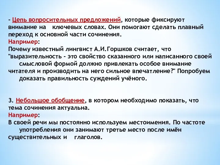 - Цепь вопросительных предложений, которые фиксируют внимание на ключевых словах. Они