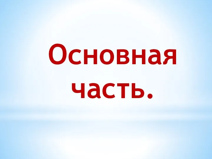 Основная часть.