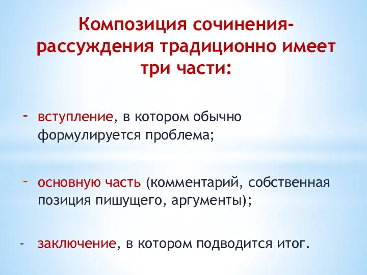 Композиция сочинения-рассуждения традиционно имеет три части: вступление, в котором обычно формулируется