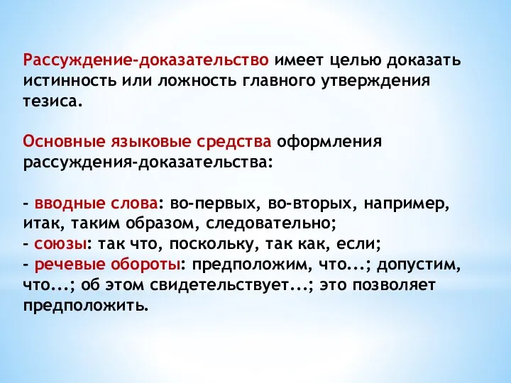 Рассуждение-доказательство имеет целью доказать истинность или ложность главного утверждения тезиса. Основные