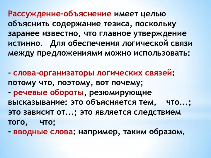 Рассуждение-объяснение имеет целью объяснить содержание тезиса, поскольку заранее известно, что главное