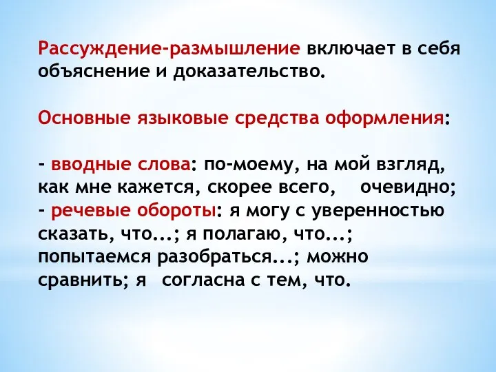 Рассуждение-размышление включает в себя объяснение и доказательство. Основные языковые средства оформления: