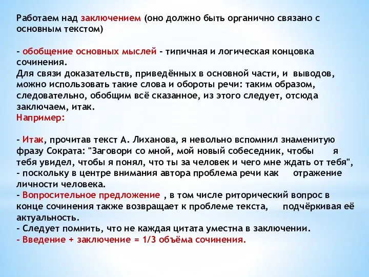 Работаем над заключением (оно должно быть органично связано с основным текстом)