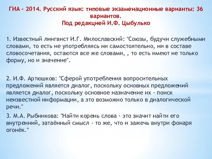 ГИА - 2014. Русский язык: типовые экзаменационные варианты: 36 вариантов. Под