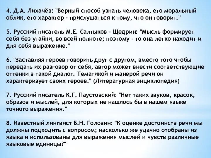 4. Д.А. Лихачёв: "Верный способ узнать человека, его моральный облик, его