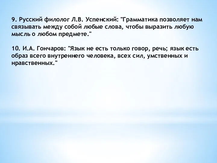 9. Русский филолог Л.В. Успенский: "Грамматика позволяет нам связывать между собой