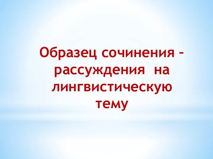 Образец сочинения – рассуждения на лингвистическую тему