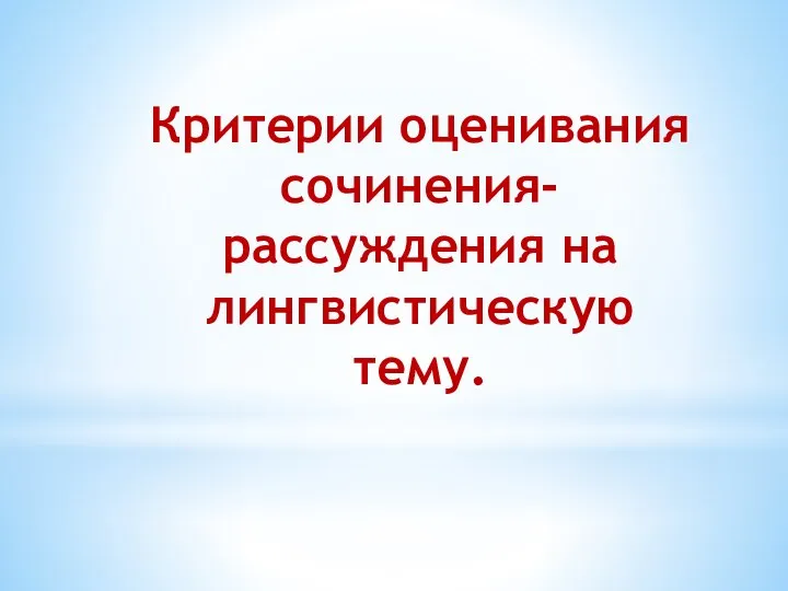 Критерии оценивания сочинения-рассуждения на лингвистическую тему.