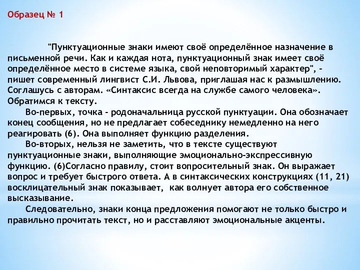 Образец № 1 "Пунктуационные знаки имеют своё определённое назначение в письменной