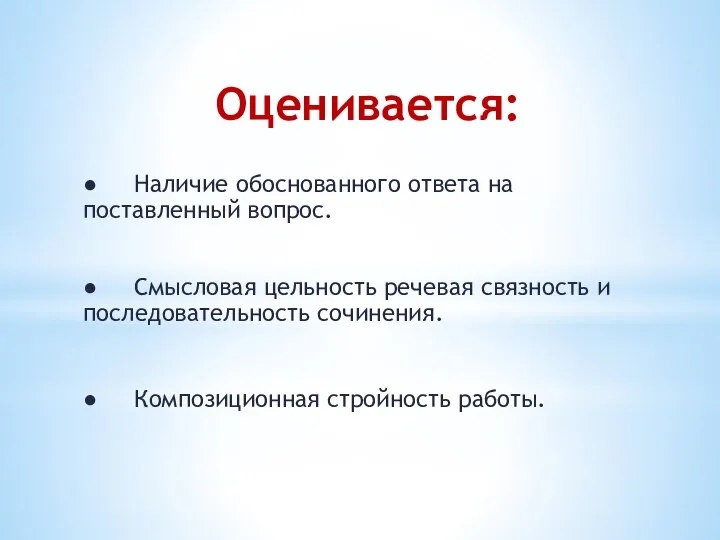 Оценивается: ● Наличие обоснованного ответа на поставленный вопрос. ● Смысловая цельность